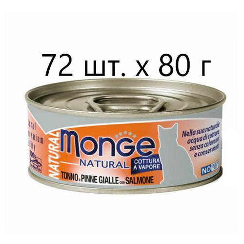 Влажный корм для кошек Monge Natural Cat Adult TONNO a PINNE GIALLE con SALMONE, безглютеновый, с желтоперым тунцом, с лососем, 12 шт. х 80 г