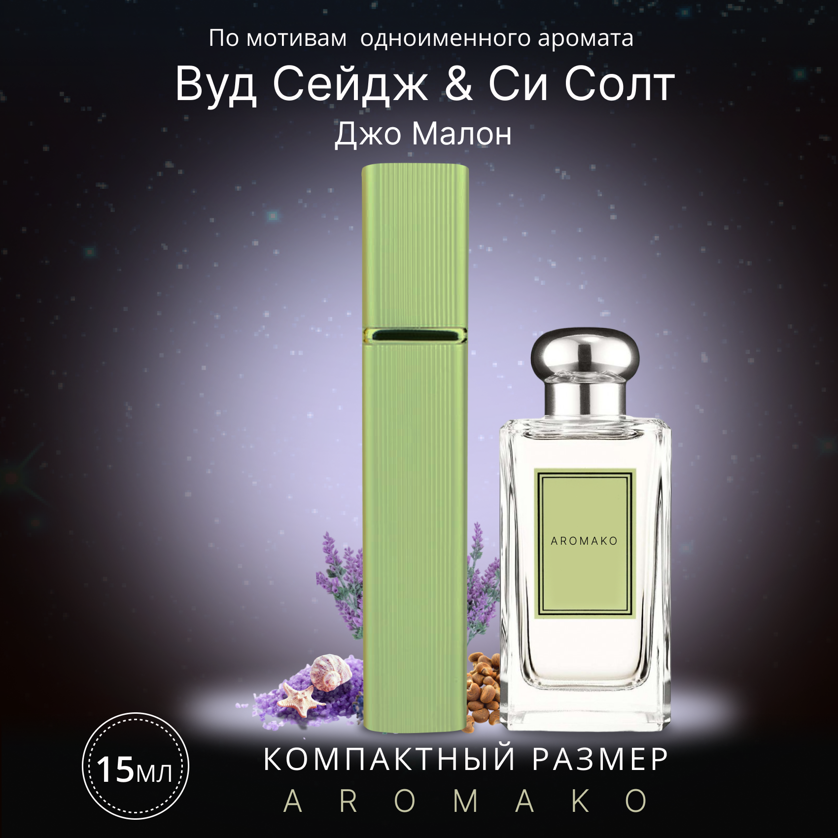 Духи по мотивам Jo Malone "Wood Sage & Sea Salt" 15 мл, AROMAKO