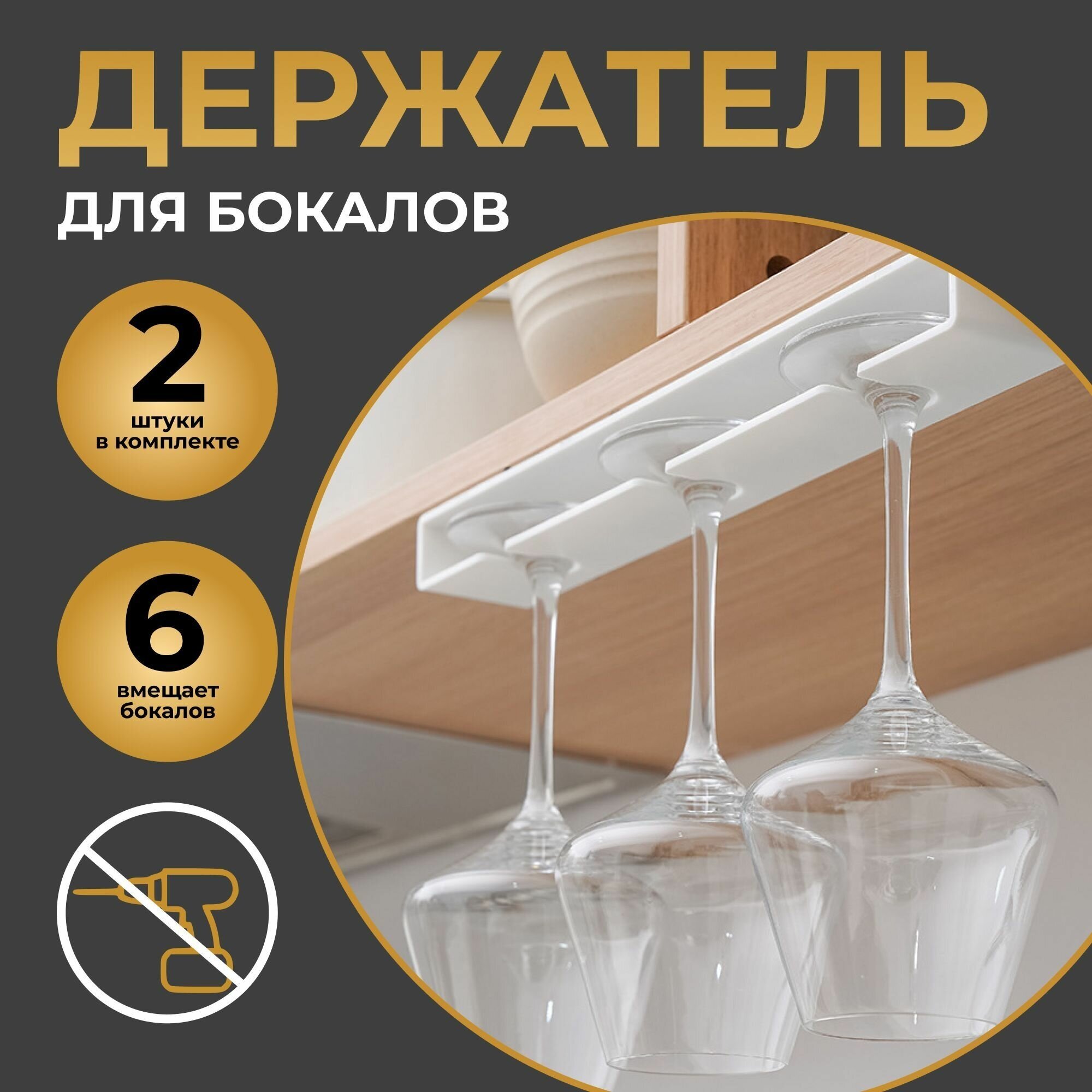 Держатель кухонный для бокалов белый M&K HOME, 3,3 см х 5 см х 33,5 см, 2 шт