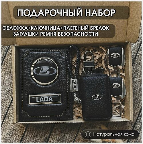 Изображение товара Подарочный набор Oblozhka55, обложка+ключница+плетенный брелок Lada