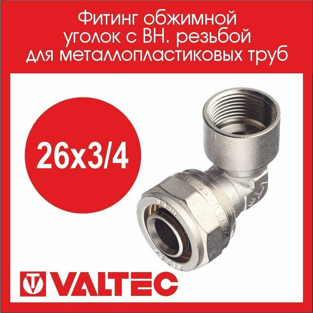 Угольник 90° VALTEC VTm352N002605 26x3/4" обжим – резьба