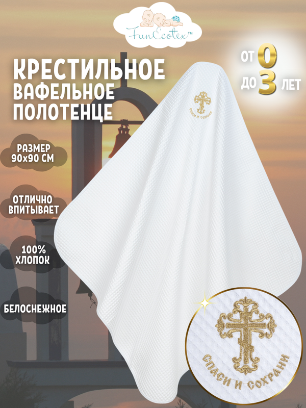 Полотенце крестильное с вышивкой FunEcotex 90х90 см