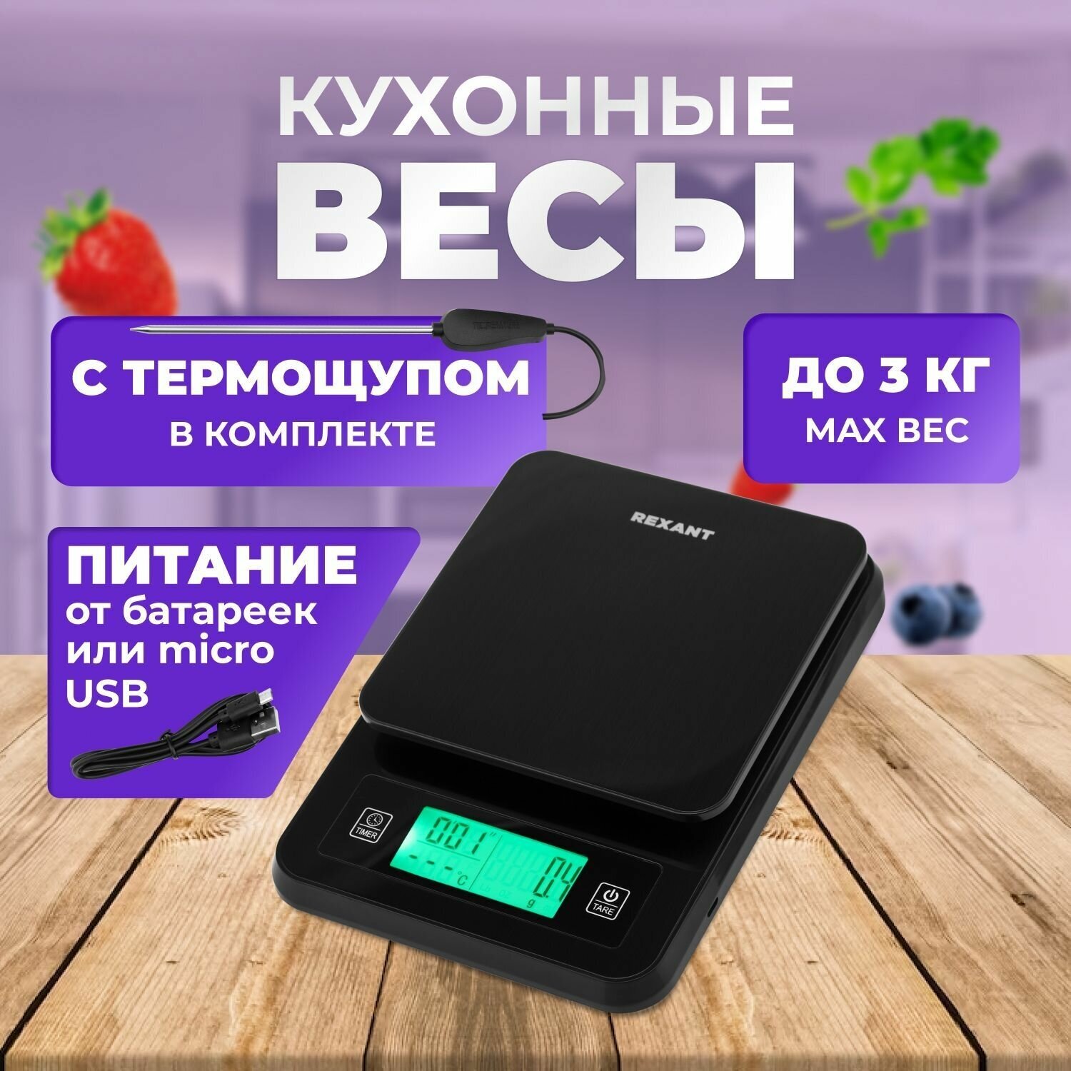 Весы кухонные электронные USB REXANT с термощупом до 3 кг