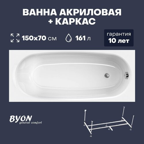Ванна акриловая Byon Vilby 150х70х59 см в комплекте с каркасом