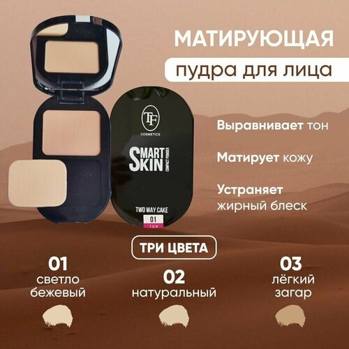 SMART SKIN Матирующая компактная пудра для лица тон 02