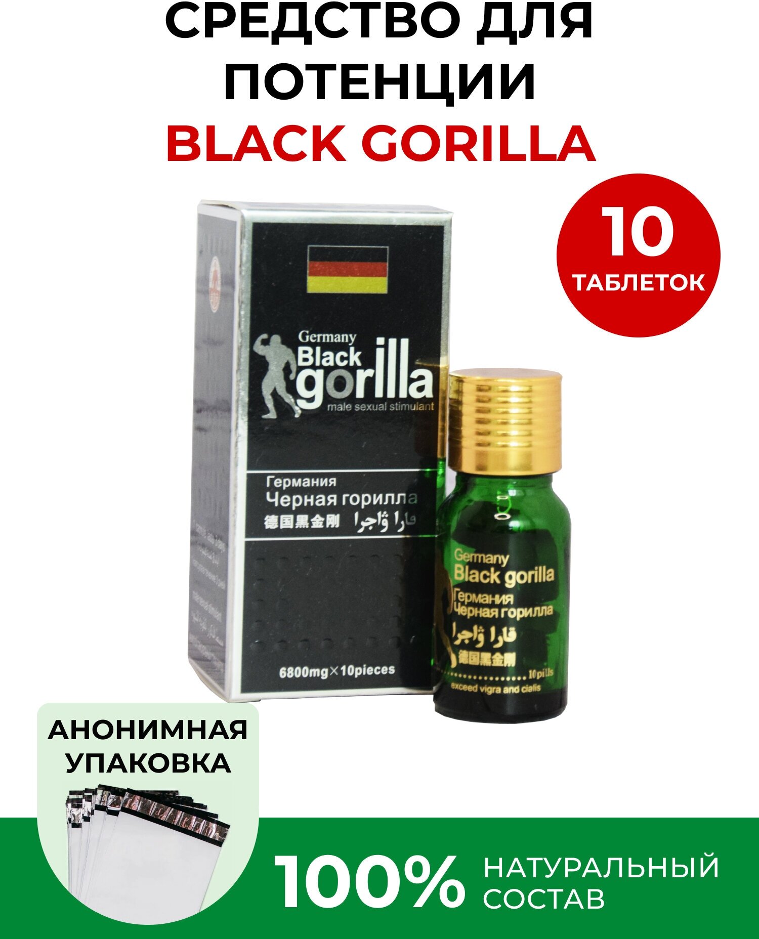 Черная горилла, Germany Black Gorilla, пищевая добавка для мужского здоровья 10 таблеток
