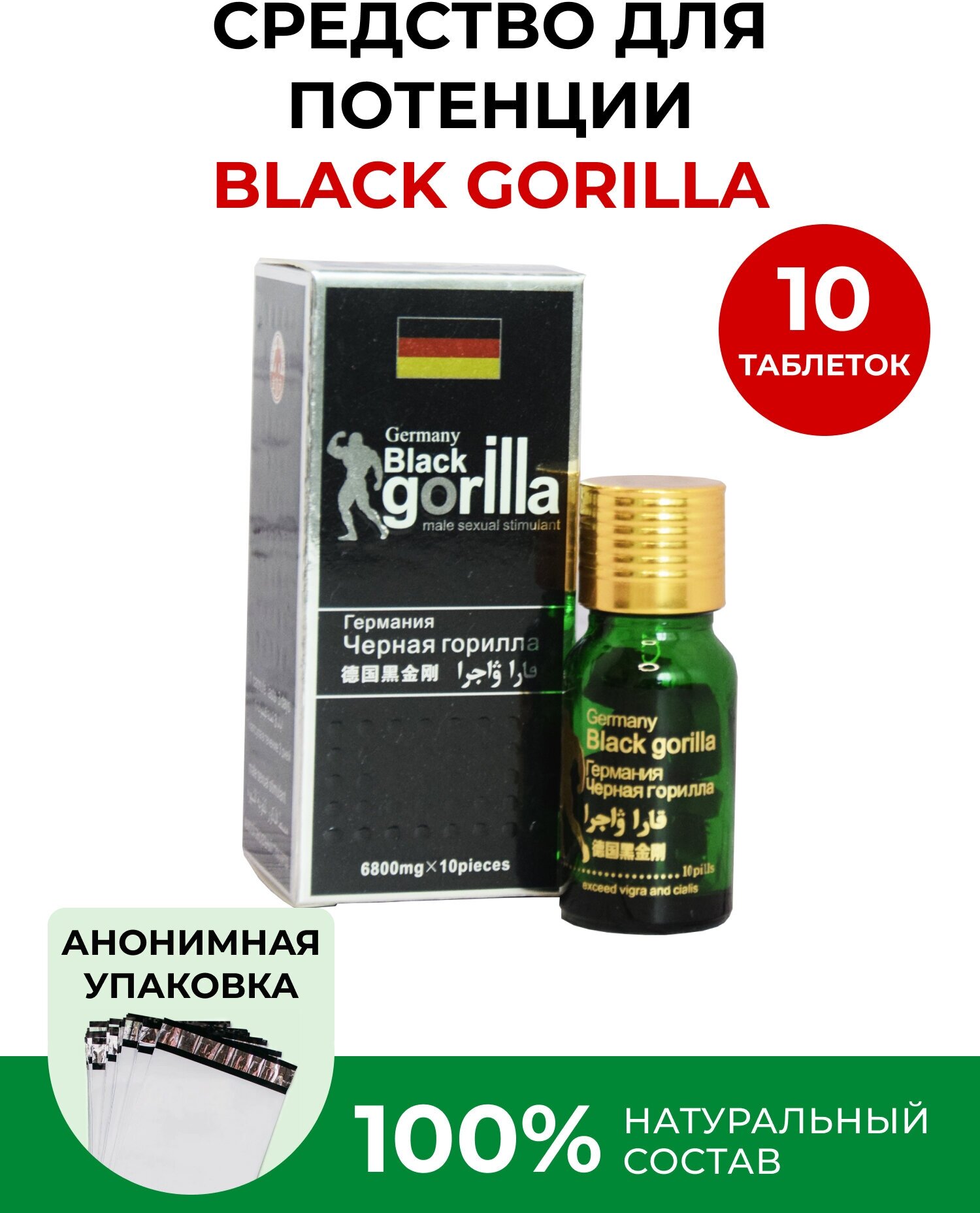 Черная Горилла Black Gorilla, таблетки для усиления потенции, мощный афродизиак, мужской возбудитель (10 таблеток)