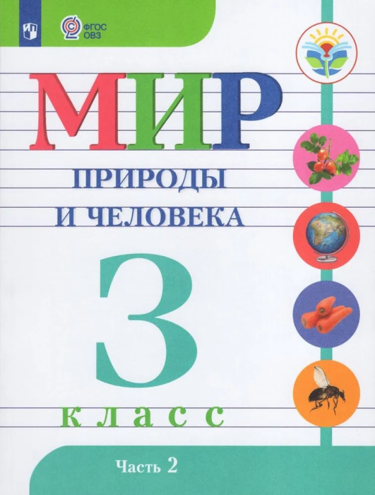 Мир природы и человека. 3 класс. Часть 2. Учебник для общеобразовательных организаций, реализующих адаптированные основные общеобразовательные программы