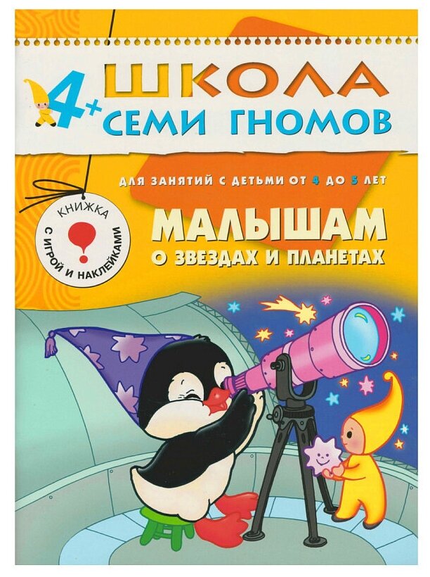 ШСГ Пятый год обучения. Малышам о звездах и планетах