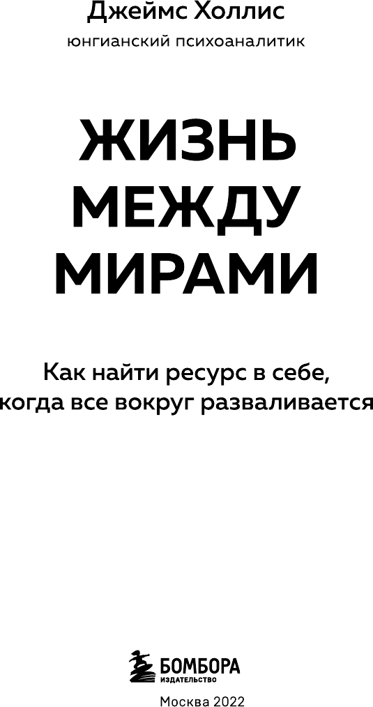 Жизнь между мирами. Как найти ресурс в себе, когда все вокруг разваливается - фото №4