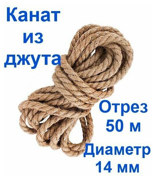 Канат джутовый, высший сорт 14 мм 50 метров, Джут