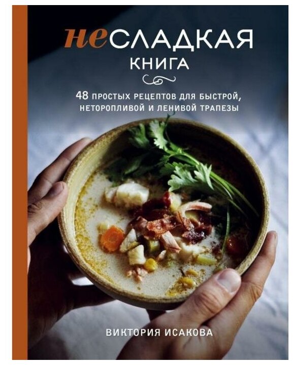 Несладкая книга. 48 простых рецептов для быстрой, неторопливой и ленивой трапезы - фото №1