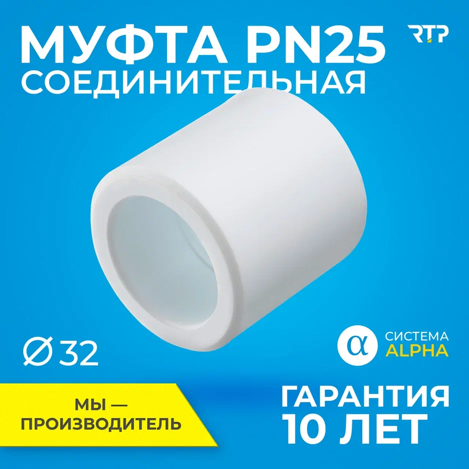 Муфта PPR PN25 соединительная RTP