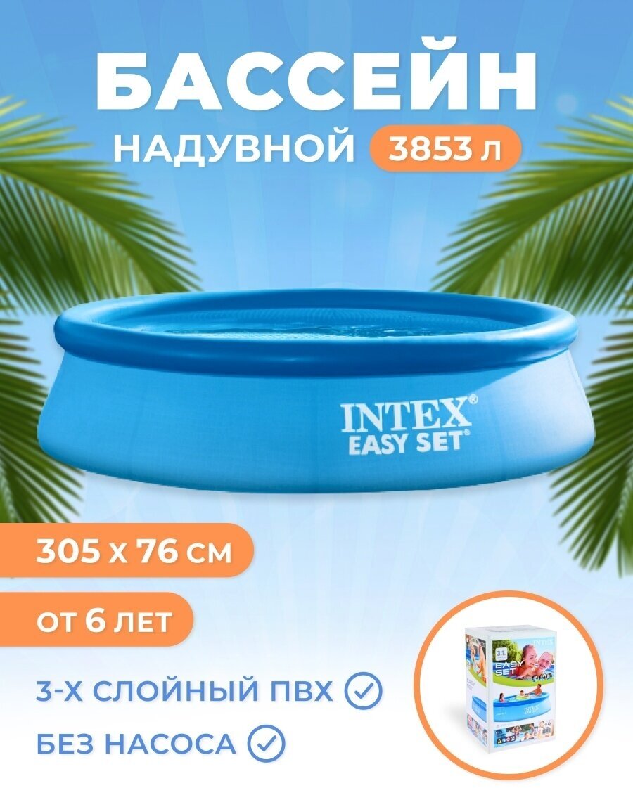 Бассейн надувной Easy Set, 305 х 76 см, от 6 лет, 28120NP INTEX