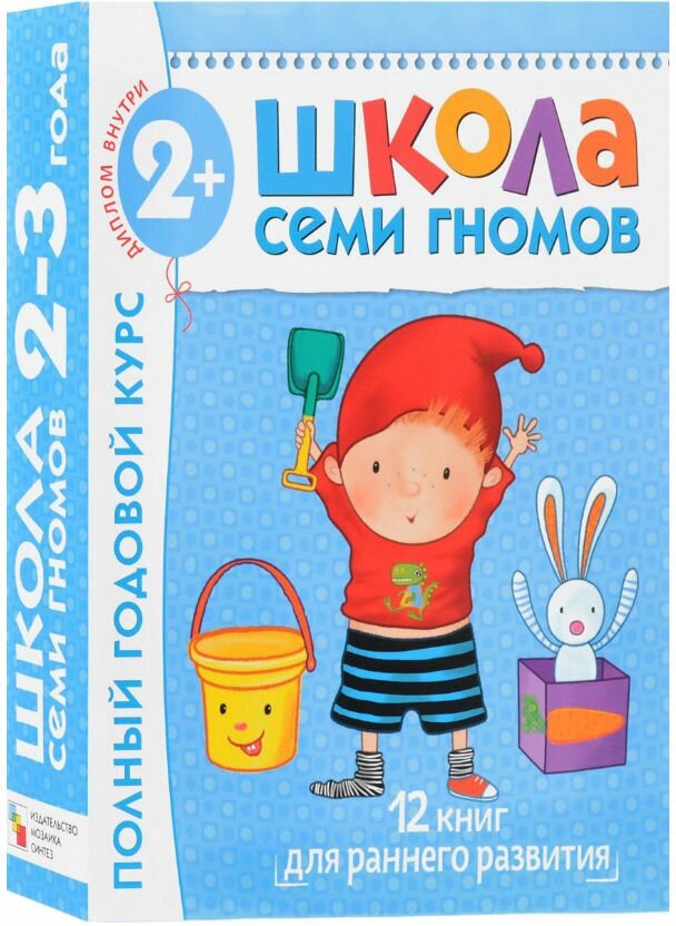 Школа Семи Гномов. Полный годовой курс. 2-3 года