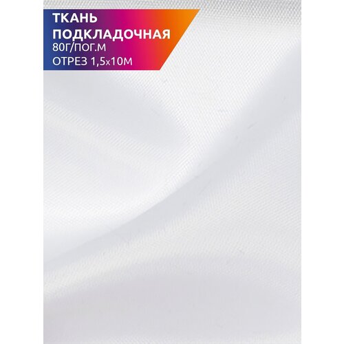 Ткань подкладочная Таффета нарезка 150см IdealTex С190Т F101 белый 80г/пог.м уп.10м