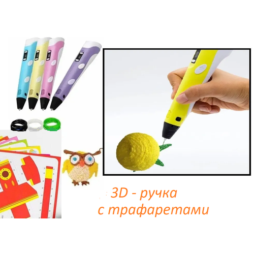 3D-ручка с набором пластика и трафаретами / 3DPEN-3 с USB - кабелем / Набор для творчества для мальчиков и девочек / жёлтая