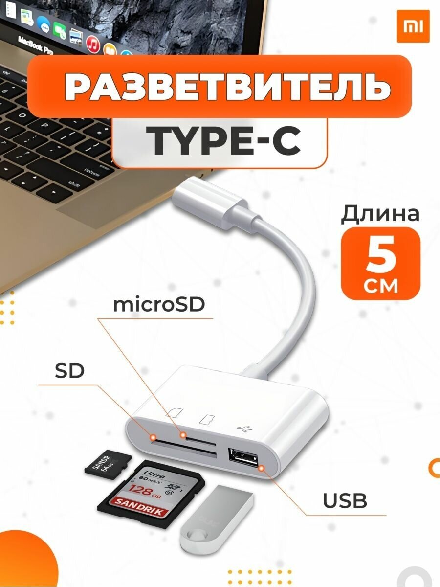 Картридер Type-C USB MicroSD SD OTG