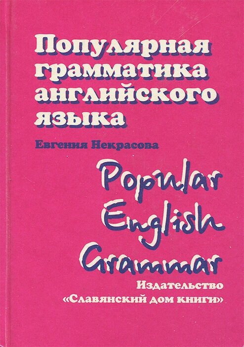 Популярная грамматика английского языка / Popular English Grammar