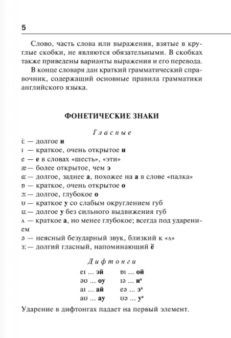 Англо-русский русско-английский словарь с транскрипцией - фото №5