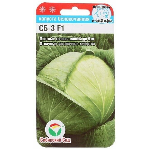 Семена Капуста СБ-3 F1, 25 шт 3 упаковок семена капусты белокочанной сб 3 f1 25 шт