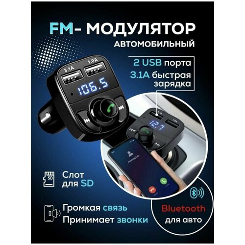 FM трансмиттер модулятор Bluetooth громкая связь в авто + зарядное устройство USB / FAMILY SHOP