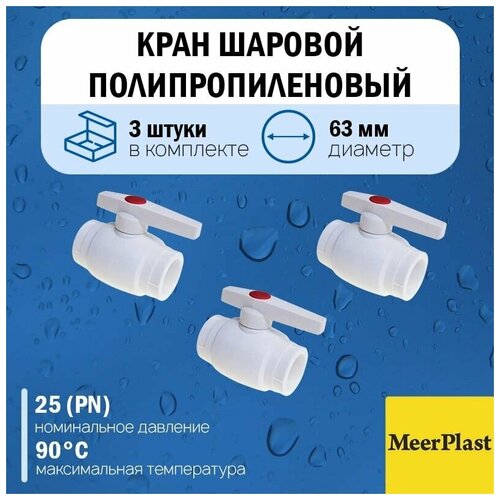 Кран шаровой полипропиленовый MeerPlast Ду63 (3 штуки)