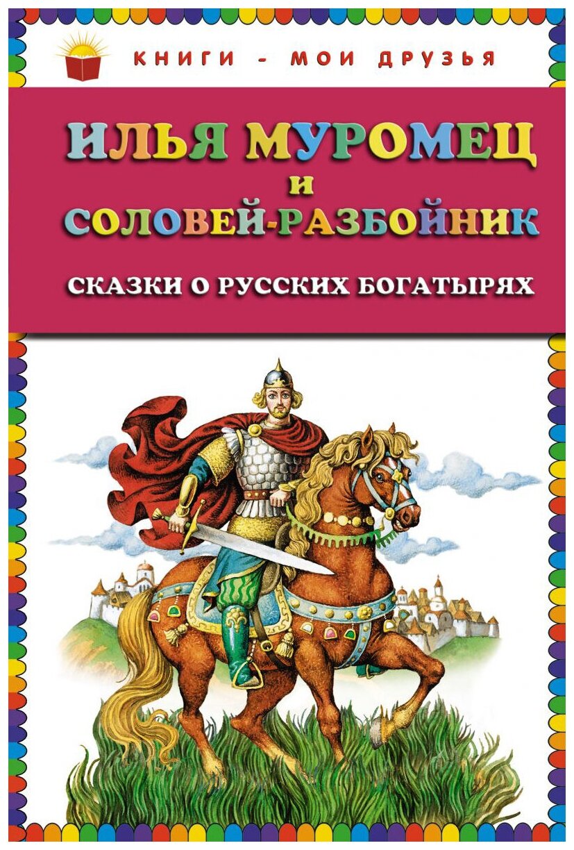 Илья Муромец и Соловей разбойник Книга Курдюмова Л 0+