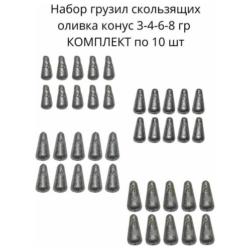 Набор грузил скользящих оливка конус 3-4-6-8 гр по 10 шт