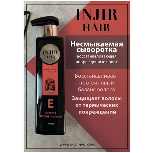 Несмываемая сыворотка для прямых волос 12в1 INJIR Hair маска для волос joylero маска для волос с кератином кератиновое восстановление для ухода за поврежденными волосами