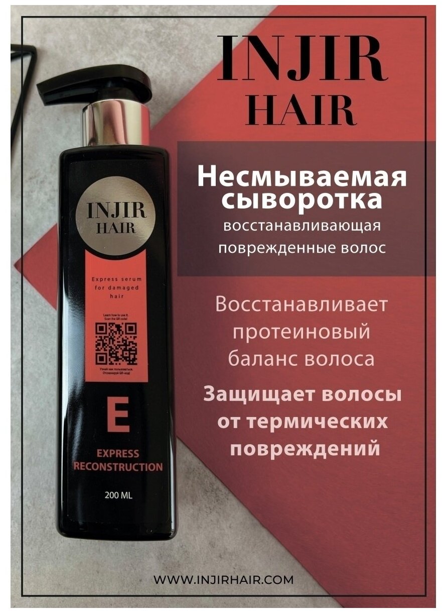 Несмываемая сыворотка для прямых волос 12в1 INJIR Hair