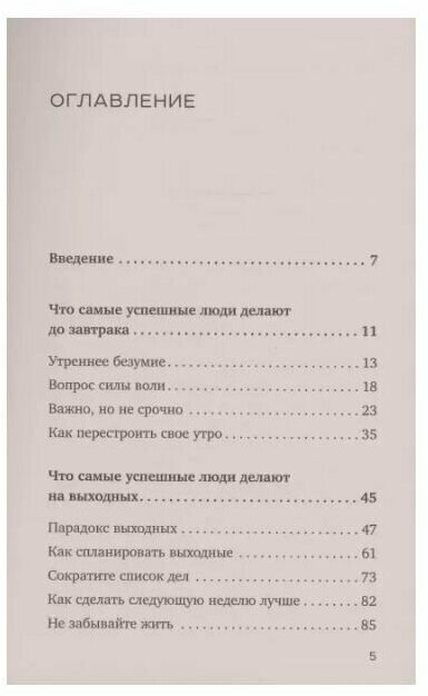 Что самые успешные люди делают до завтрака. Как изменить к лучшему свое утро... и жизнь - фото №17