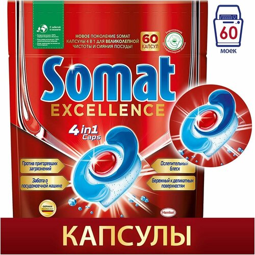 Somat / Капсулы для посудомоечных машин Somat Excellence 60шт 2 уп