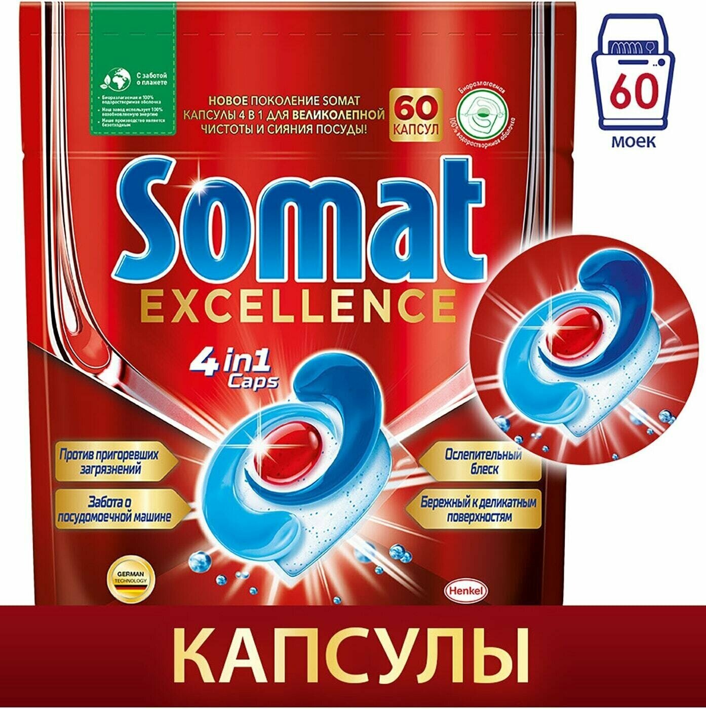 Капсулы для посудомоечных машин Somat Excellence 60шт - фотография № 1