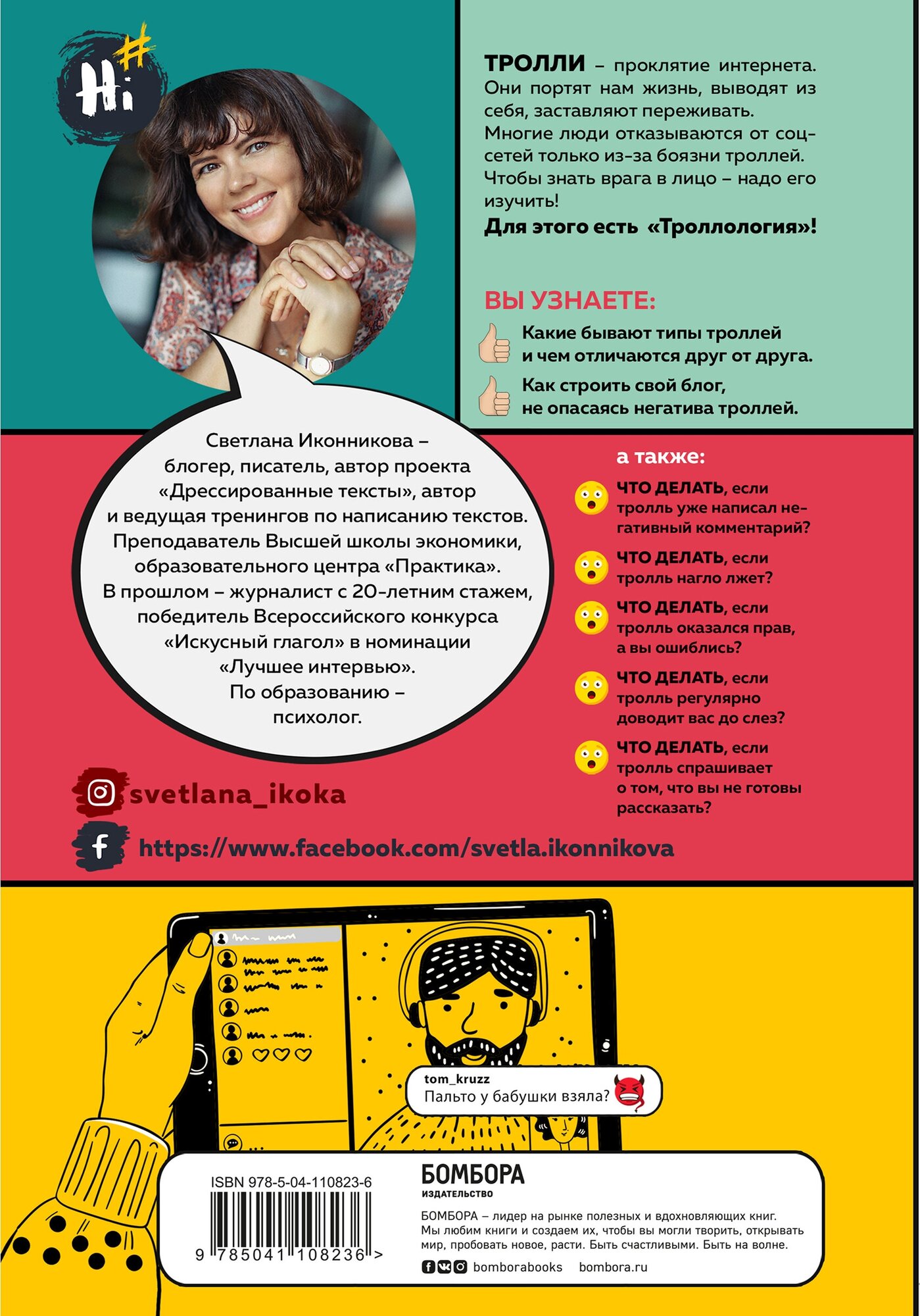 Троллология. Как нейтрализовать хейтеров и противостоять им в соцсетях - фото №2