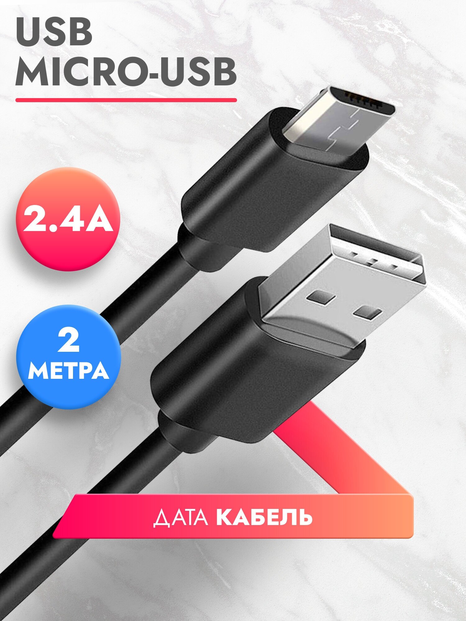 Дата Кабель USB Micro (2 м) 2.4A провод для зарядки телефона, смартфона, планшета шнур микро для Samsung Galaxy, Honor, Huawei, Xiaomi, черный Brozo