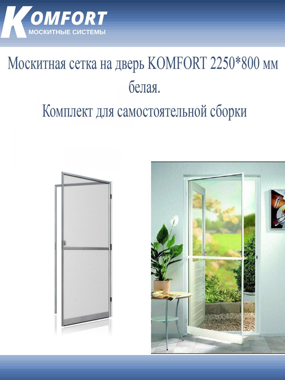 Москитная сетка на дверь KOMFORT 2250*800 мм. Комплект для самостоятельной сборки. - фотография № 1