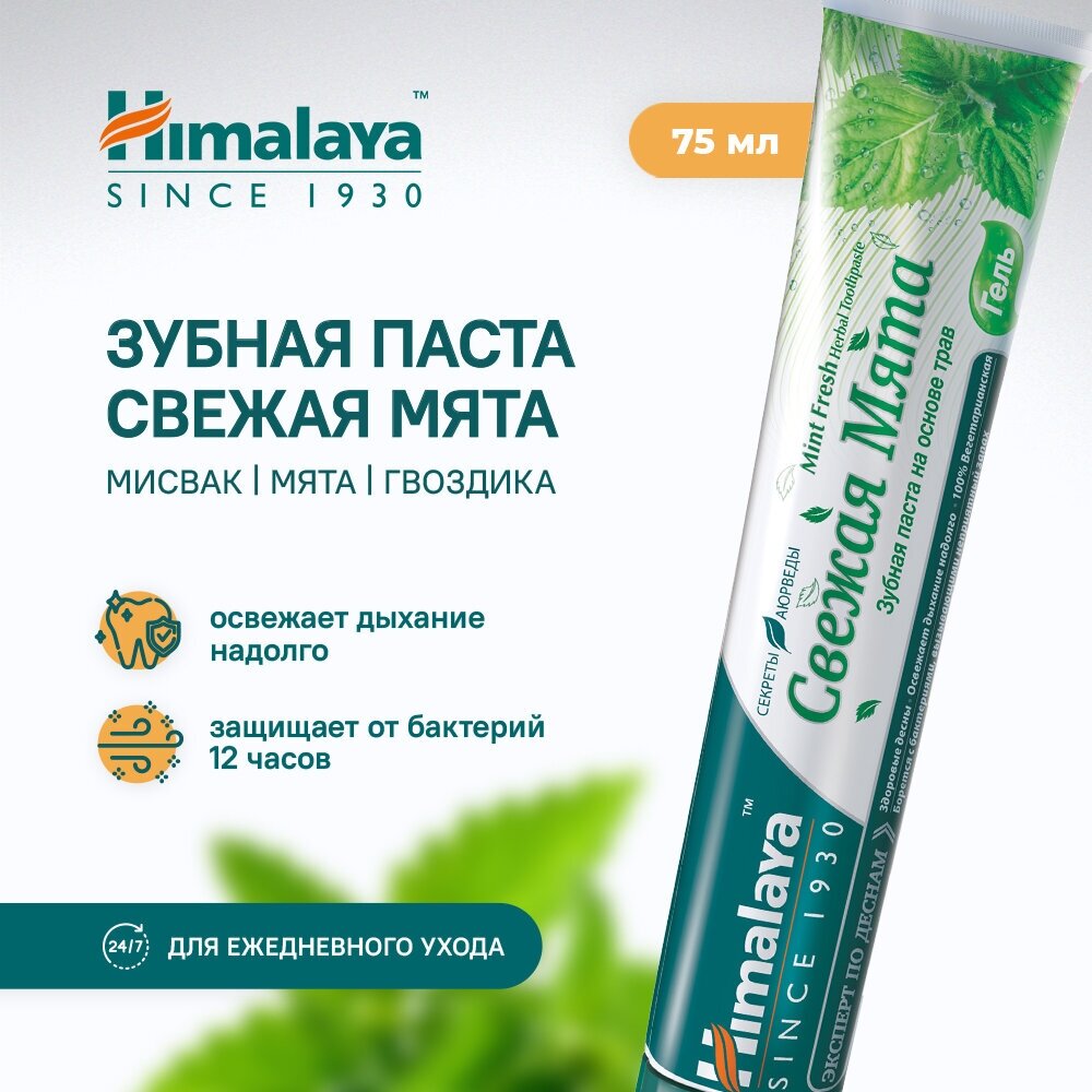 Зубная паста Himalaya Herbals Mint Fresh, 75 мл