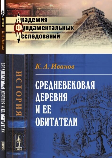 Средневековая деревня и ее обитатели