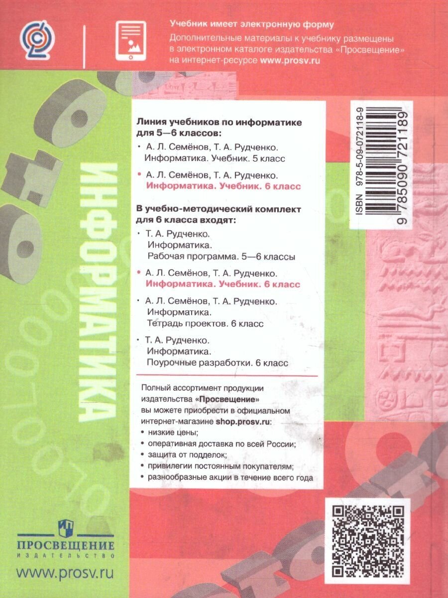 Информатика. 6 класс. Учебник (Семенов Алексей Львович, Рудченко Татьяна Александровна) - фото №6