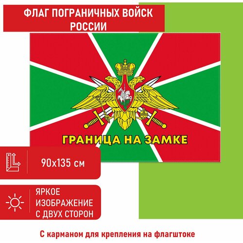 Флаг STAFF 550236, комплект 2 шт. флаг пограничных войск россии граница на замке 90х135