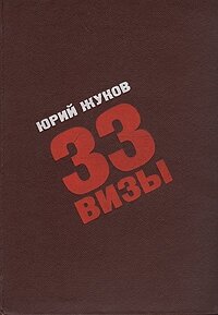 33 визы