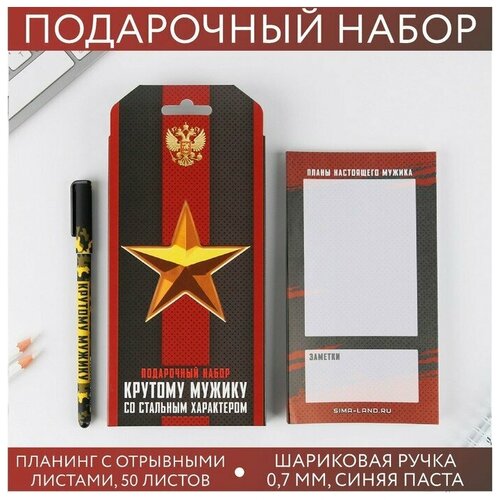 Подарочный набор «Крутому мужику со стальным характером»: планинг 50 листов и ручка пластик