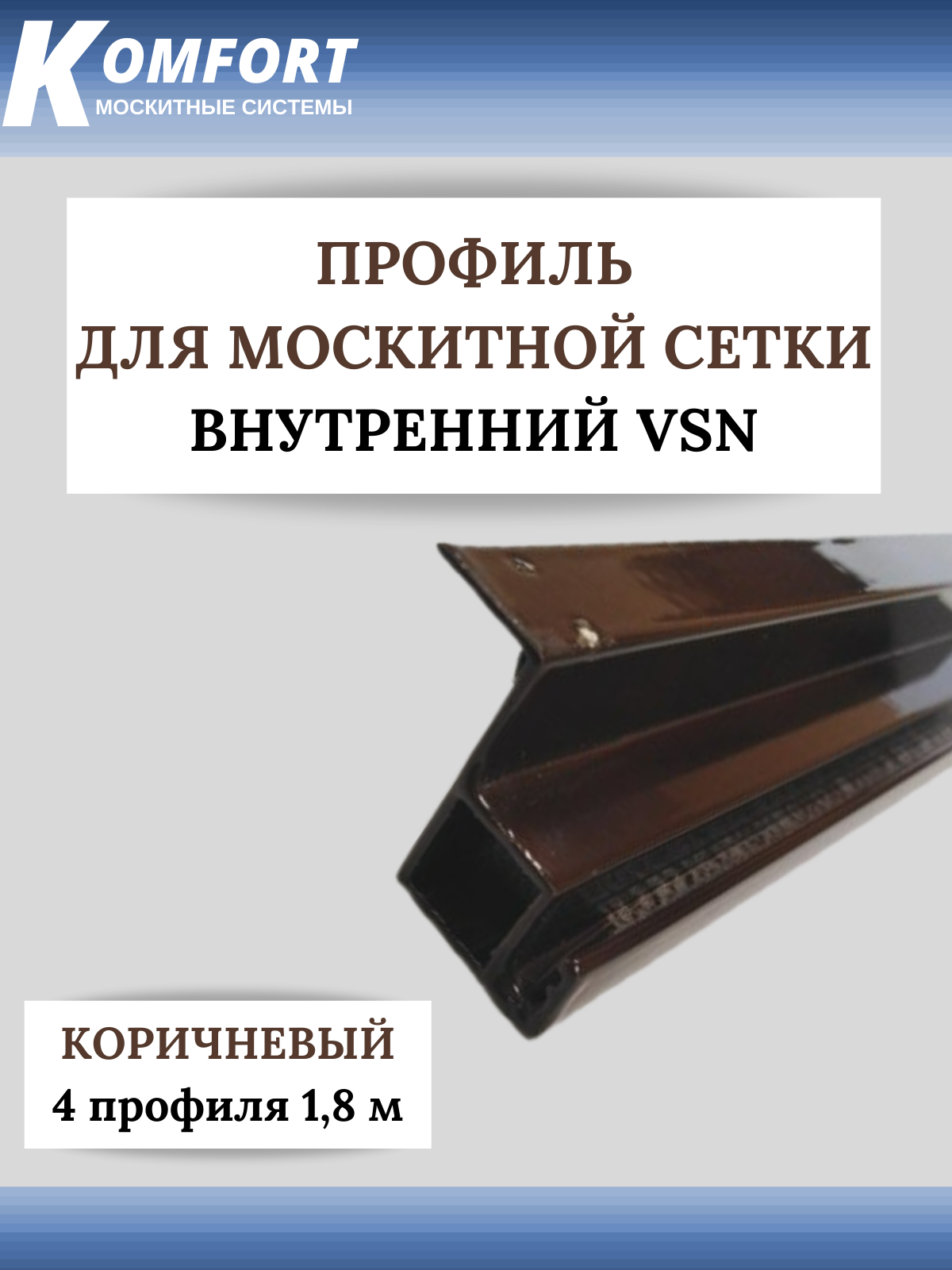 Профиль для вставной москитной сетки VSN коричневый 1,8 м 4 шт