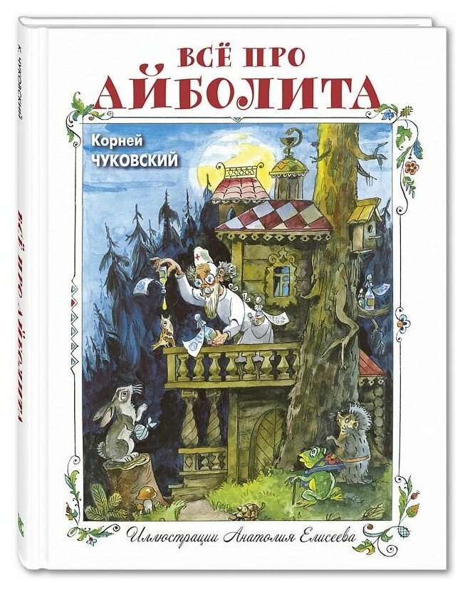 Всё про Айболита (Чуковский К. И.) - фото №1