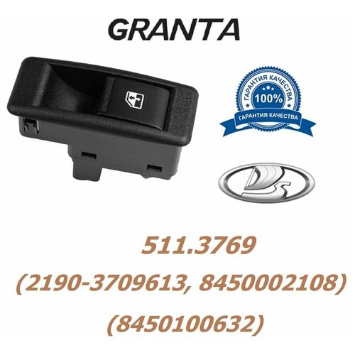 Кнопка, клавиша, переключатель стеклоподъемника 511.3769 для ВАЗ-1118, Гранта 2190, Калина OEM 2190-3709613