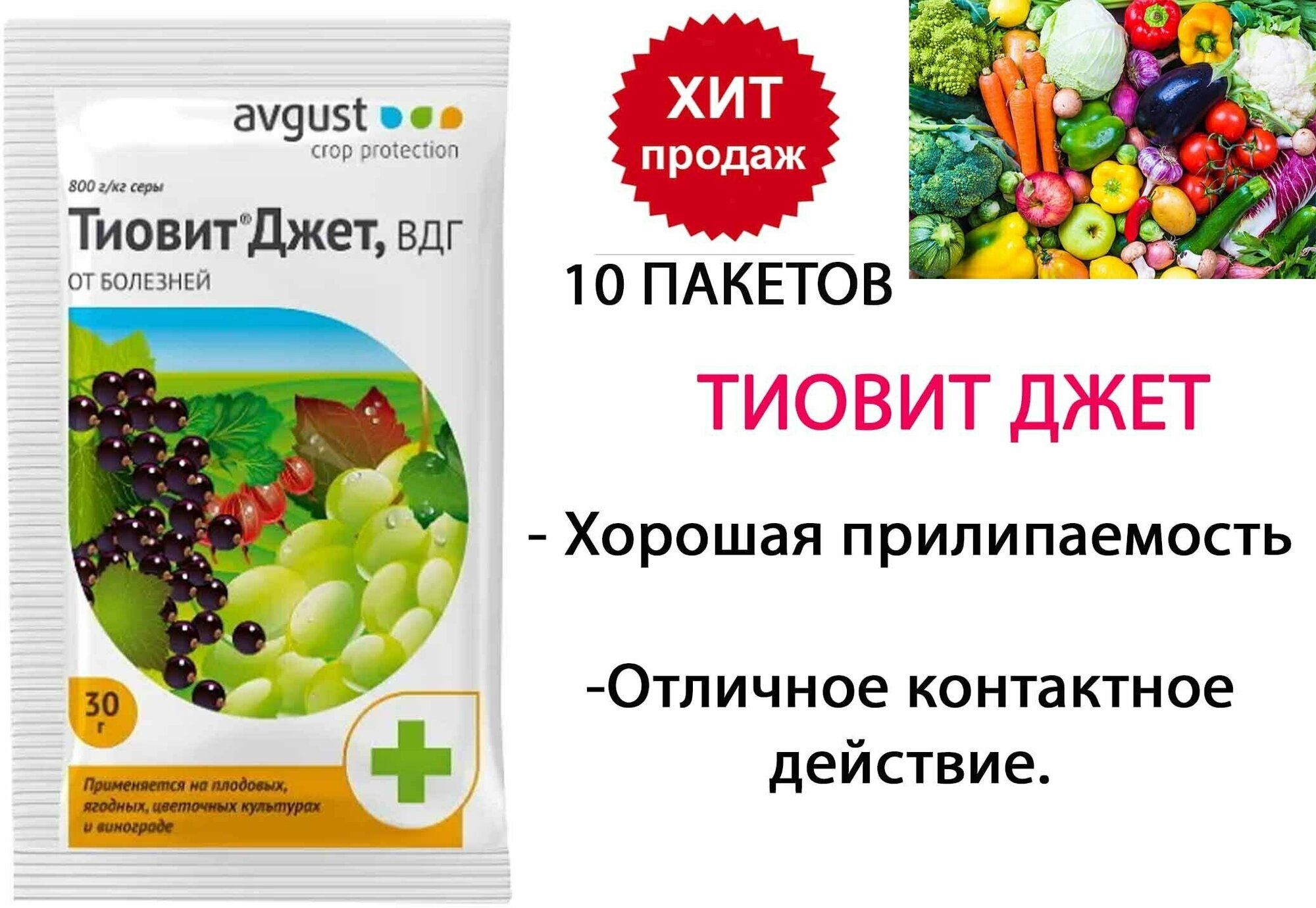 Средство от болезней растений Тиовит Джет Август 30 гр (10 шт)