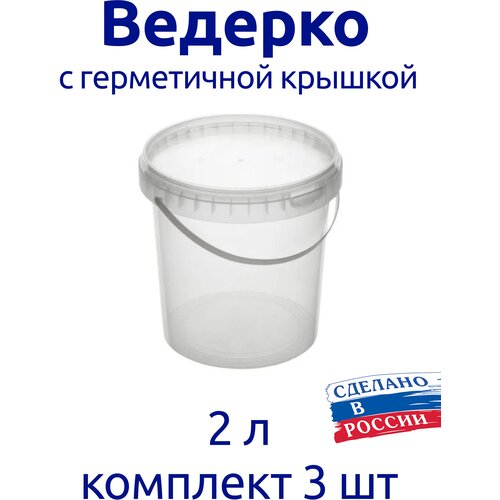 Ведерко 2 л пищевое с герметичной крышкой, для меда, для ягод, комплект 3 шт.