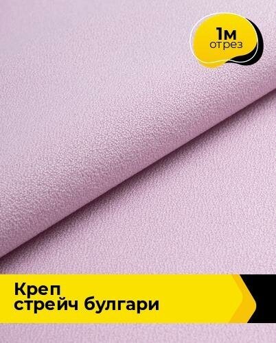 Ткань для шитья и рукоделия Креп стрейч "Булгари" 1 м * 150 см, лавандовый 015