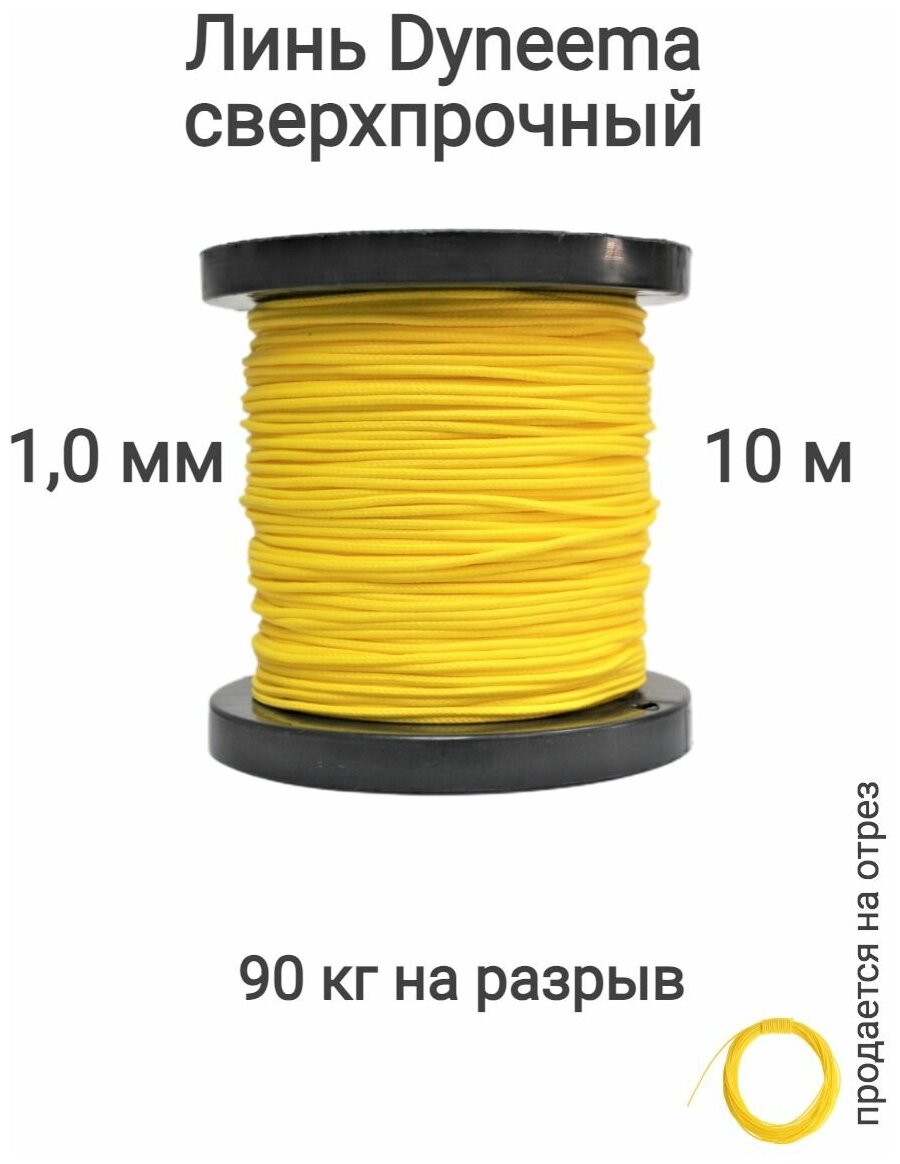 Линь Dyneema, для подводного ружья, охоты, желтый 1.0 мм нагрузка 90 кг длина 10 метров. Narwhal